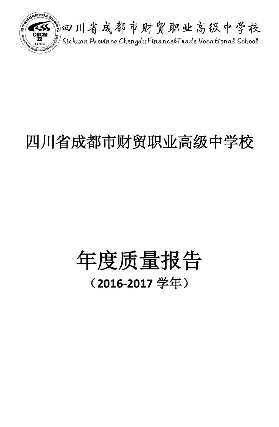 成都财贸职高|成都职业学校|成都公办职高哪个好|成都公办职高有哪些|成都公办职高