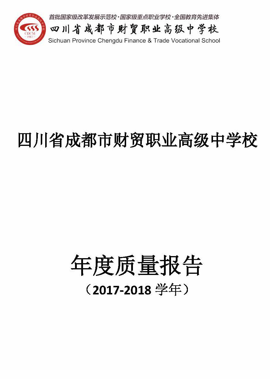 成都财贸职高|成都职业学校|成都公办职高哪个好|成都公办职高有哪些|成都公办职高