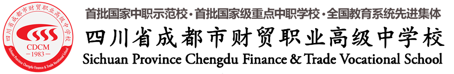 四川省成都市财贸职业高级中学校